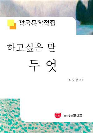 하고 싶은 말 두엇 (한국문학전집 510)