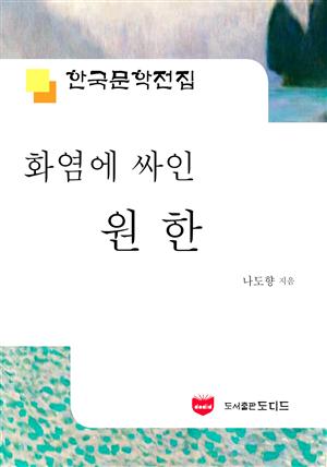 화염에 싸인 원한 (한국문학전집 511)