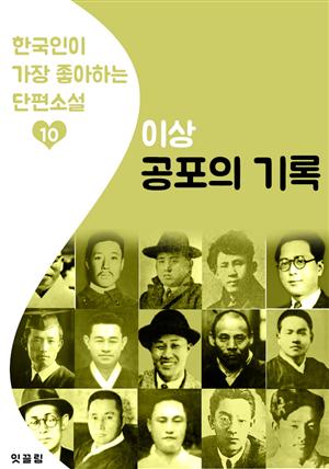 공포의 기록 : 이상 10 (한국인이 가장 좋아하는 단편소설)