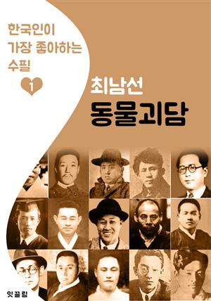 동물괴담 : 최남선 1 (한국인이 가장 좋아하는 수필)