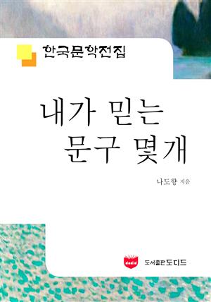 내가 믿는 문구 몇개 (한국문학전집 519)