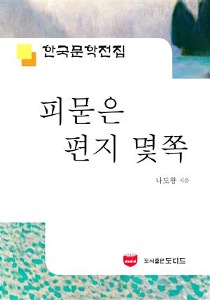 피묻은 편지 몇쪽 (한국문학전집 517)