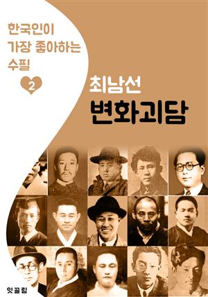 변화괴담 : 최남선 2 (한국인이 가장 좋아하는 수필)