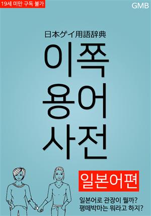 이쪽용어사전 일본어편