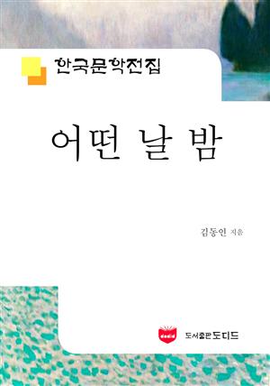 어떤 날 밤 (한국문학전집 526)