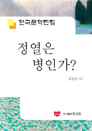 정열은 병인가? (한국문학전집 527)