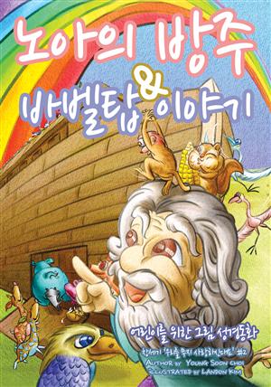 노아의 방주와 바벨탑 이야기 - 어린이 그림성경