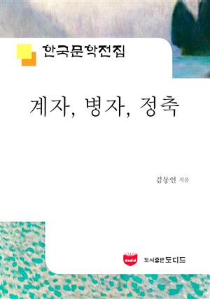 계육 병자 정축 (한국문학전집 538)