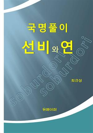 국명풀이 선비와 연