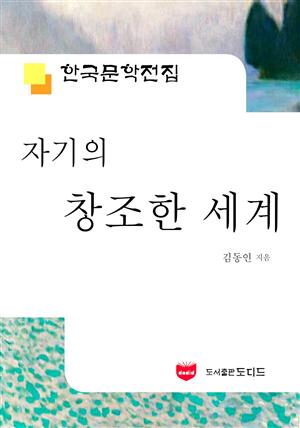 자기의 창조한 세계 (한국문학전집 541)