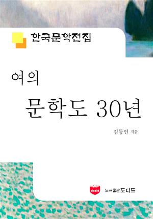 여의 문학도 30년 (한국문학전집 542)