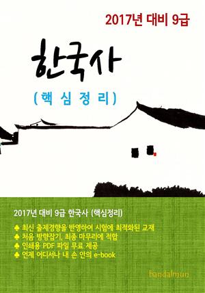 2017년 대비 9급 한국사(핵심정리)