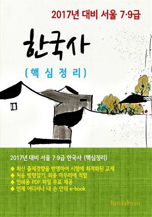 2017년 대비 서울 7/9급 한국사(핵심정리)