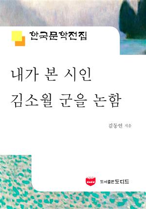 내가 본 시인 김소월 군을 논함 (한국문학전집 544)