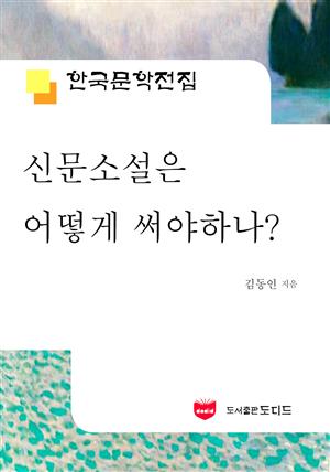 신문소설은 어떻게 써야 하나? (한국문학전집 550)