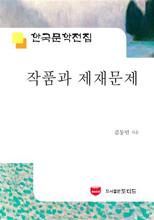 작품과 제재의 문제 (한국문학전집 554)