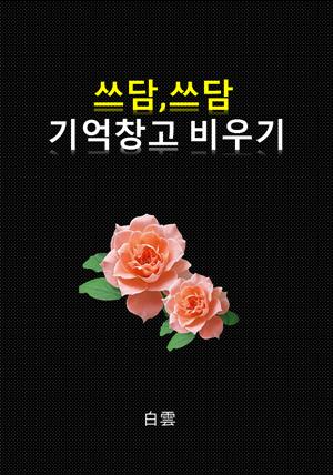 쓰담,쓰담 기억창고 비우기