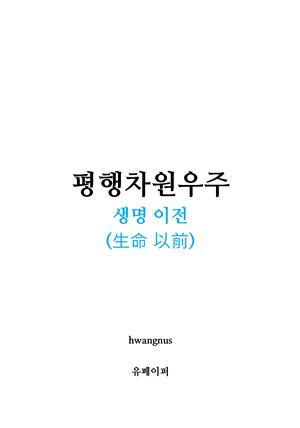 평행차원우주-생명 이전