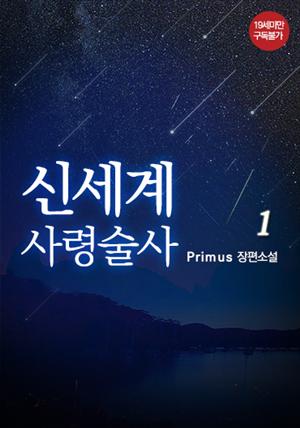 신세계 사령술사 1권