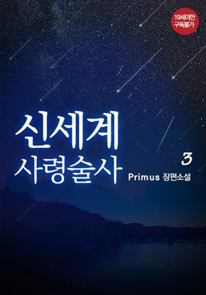 신세계 사령술사 3권