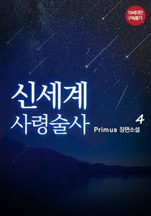 신세계 사령술사 4권