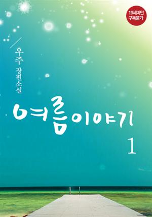 [BL] 여름 이야기 1권