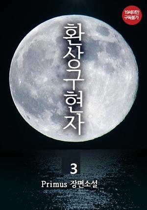 환상구현자 3권