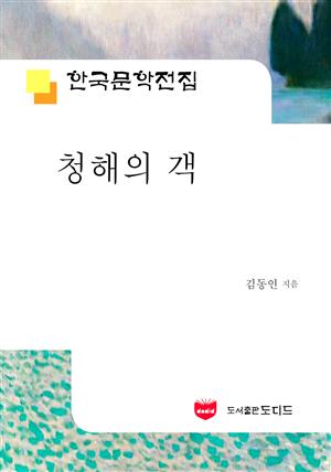 청해의 객 (한국문학전집 564)