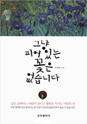 그냥 피어있는 꽃은 없습니다