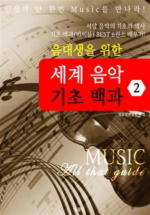 (음대생을 위한) 세계음악 기초 백과 (MUSIC All that guide 2)