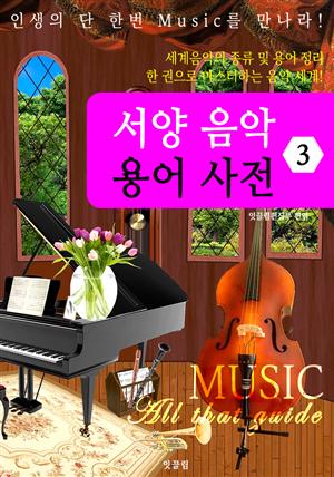 서양 음악 용어 사전 (MUSIC All that guide 3)