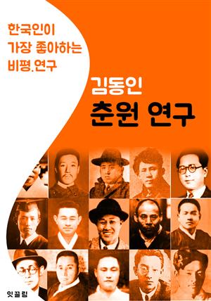 춘원연구 : 김동인 (한국인이 가장 좋아하는 비평.연구)