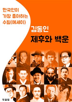 제후와 백운 : 김동인  (한국인이 가장 좋아하는 수필.에세이)