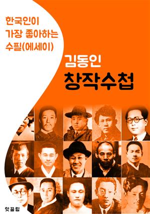 창작수첩 : 김동인 (한국인이 가장 좋아하는 수필.에세이)