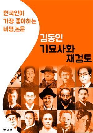 기묘사화 재검토 : 김동인 (한국인이 가장 좋아하는 비평.논문)