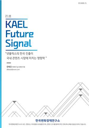 KAEL Future Signal 16-8-2w(퓨처시그널)