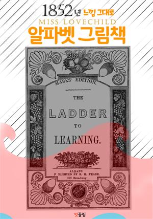 1852년 느낌 그대로 알파벳 그림책 (그림과 함께 배우는 알파벳)