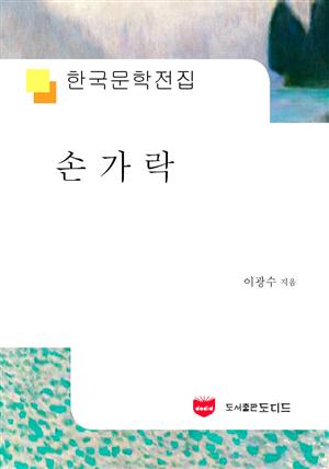 손가락 (한국문학전집 580)