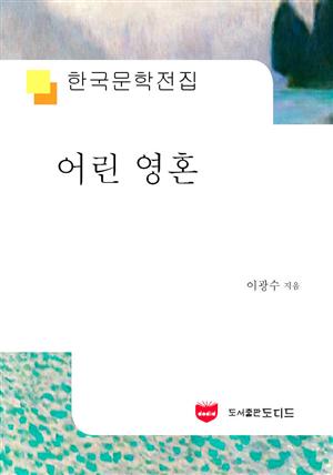 어린 영혼 (한국문학전집 581)