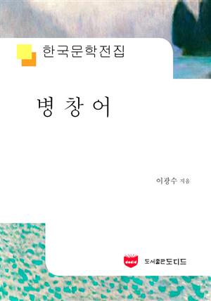 병창어 (한국문학전집 584)