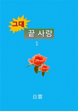 그대, 끝 사랑 1권