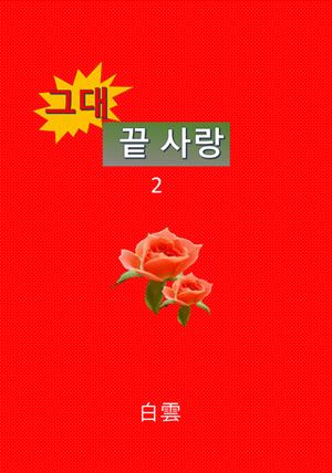 그대, 끝 사랑 2권