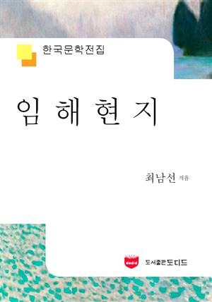 임해현지 (한국문학전집 586)