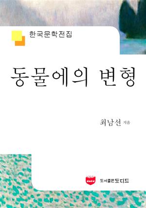 동물에의 변형 (한국문학전집 587)