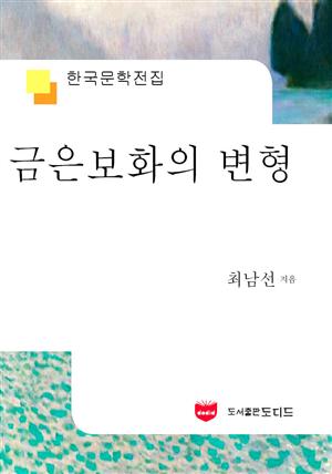 금은보화의 변형 (한국문학전집 588)