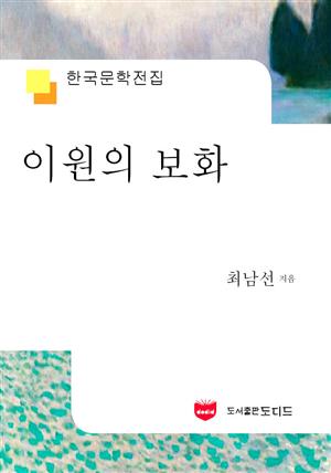 이원의 보화 (한국문학전집 589)