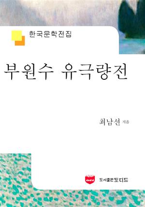 부원수 유극량전 (한국문학전집 590)