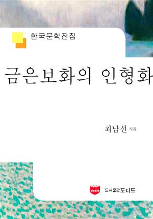 금은보화의 인형화 (한국문학전집 591)