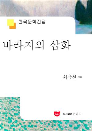 바라지의 삽화 (한국문학전집 593)