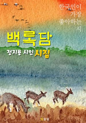 백록담 : 정지용 시인 (시집)